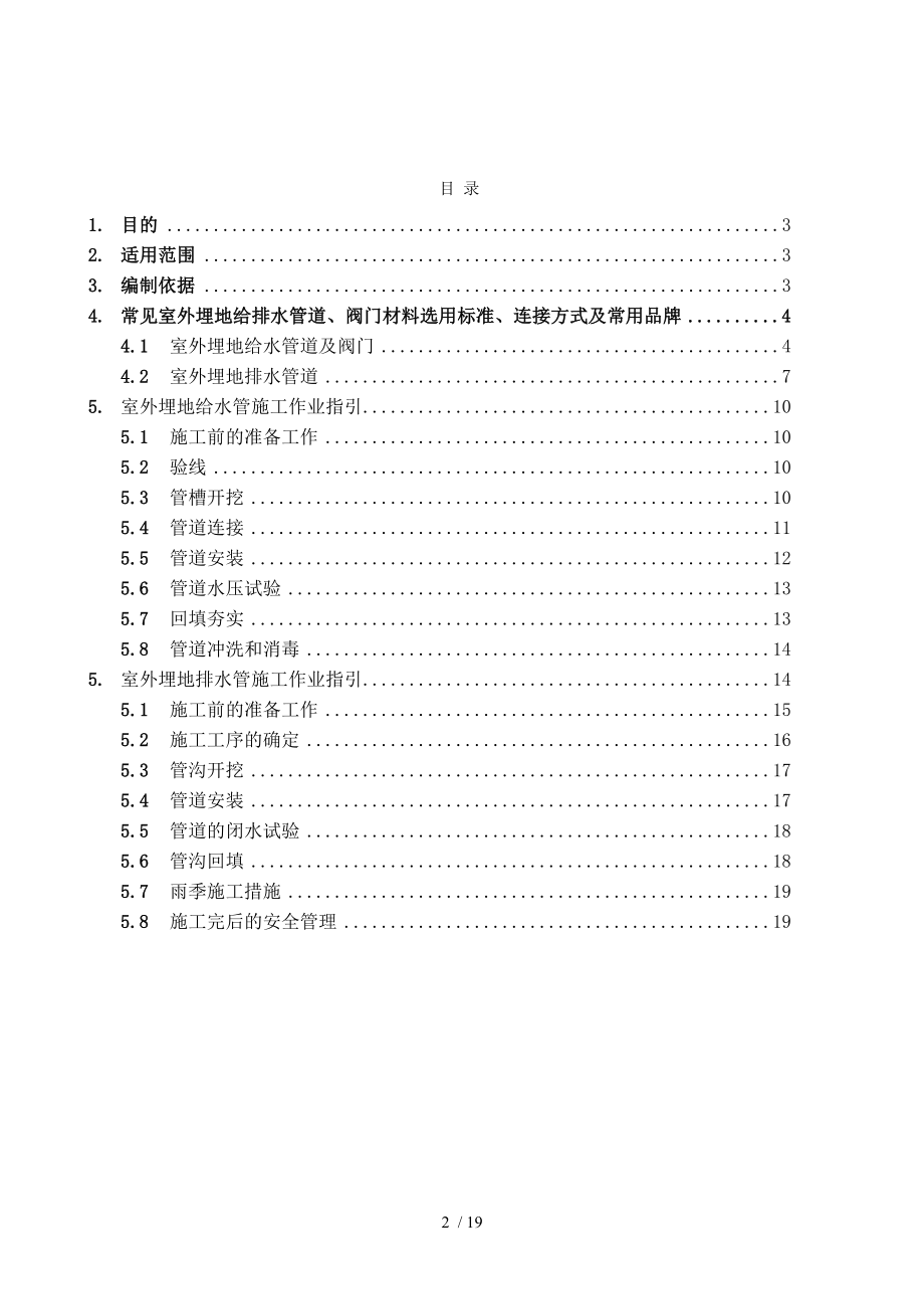 室外给排水设备设施选型技术标准与施工作业指引.doc_第2页