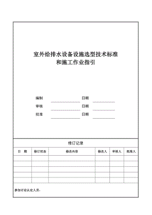 室外给排水设备设施选型技术标准与施工作业指引.doc