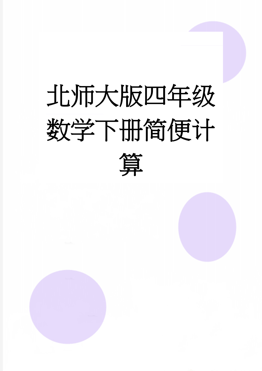 北师大版四年级数学下册简便计算(3页).doc_第1页