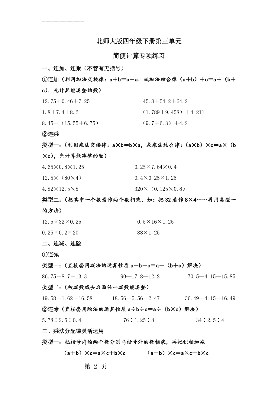 北师大版四年级数学下册简便计算(3页).doc_第2页