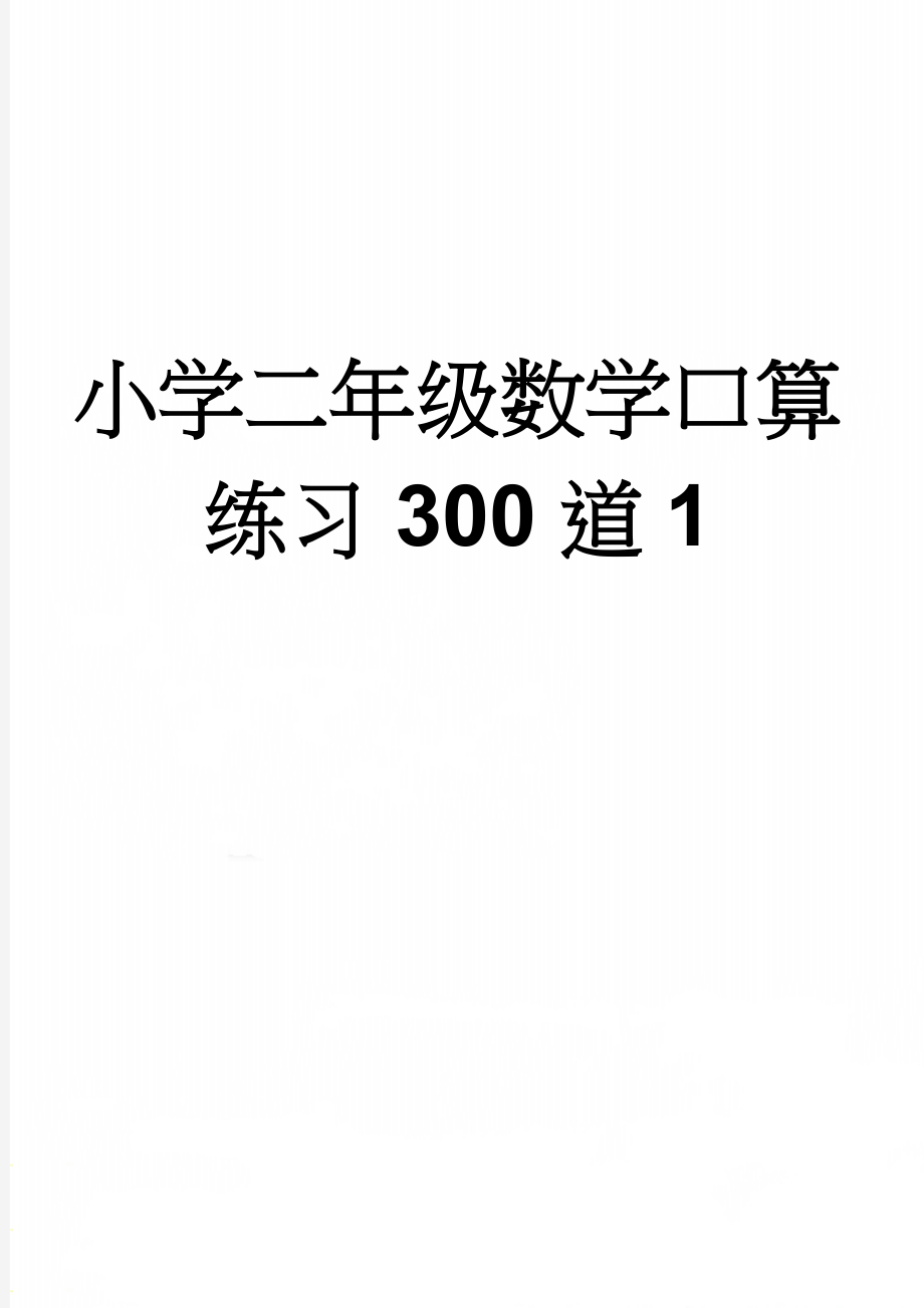 小学二年级数学口算练习300道1(3页).doc_第1页