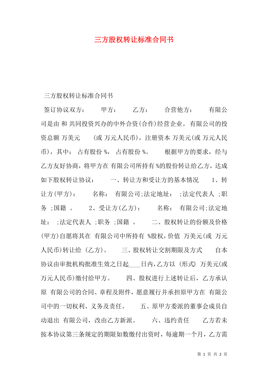 三方股权转让标准合同书.doc_第1页