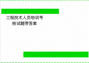 工程技术人员培训考核试题带答案(3页).doc