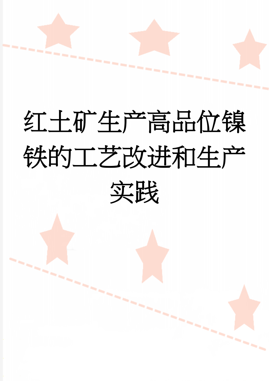 红土矿生产高品位镍铁的工艺改进和生产实践(5页).doc_第1页