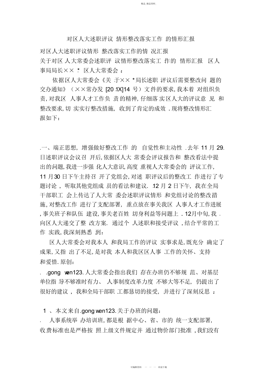 2022年对区人大述职评议情况整改落实工作的情况汇报范文.docx_第1页