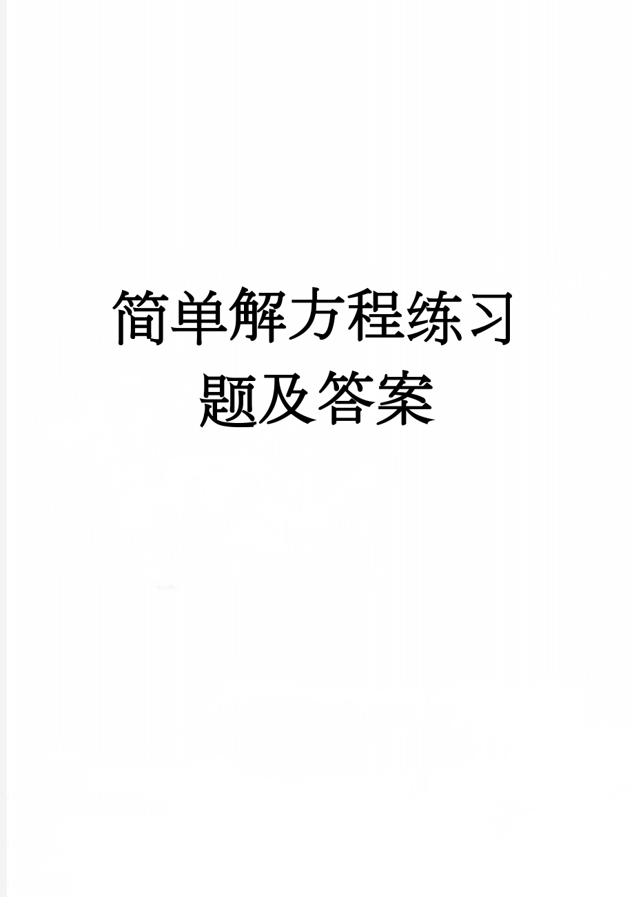 简单解方程练习题及答案(8页).doc_第1页