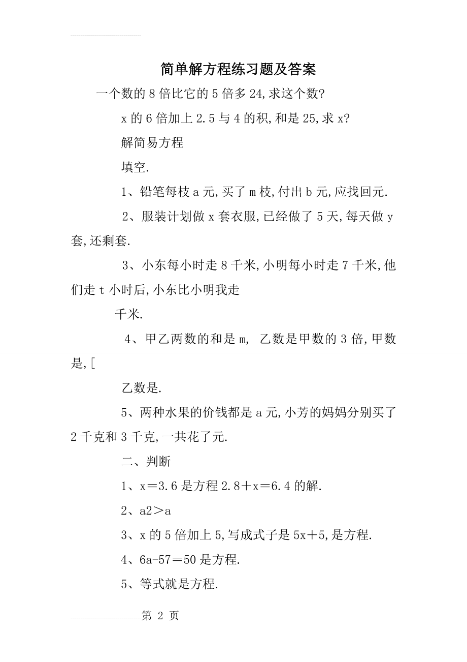 简单解方程练习题及答案(8页).doc_第2页