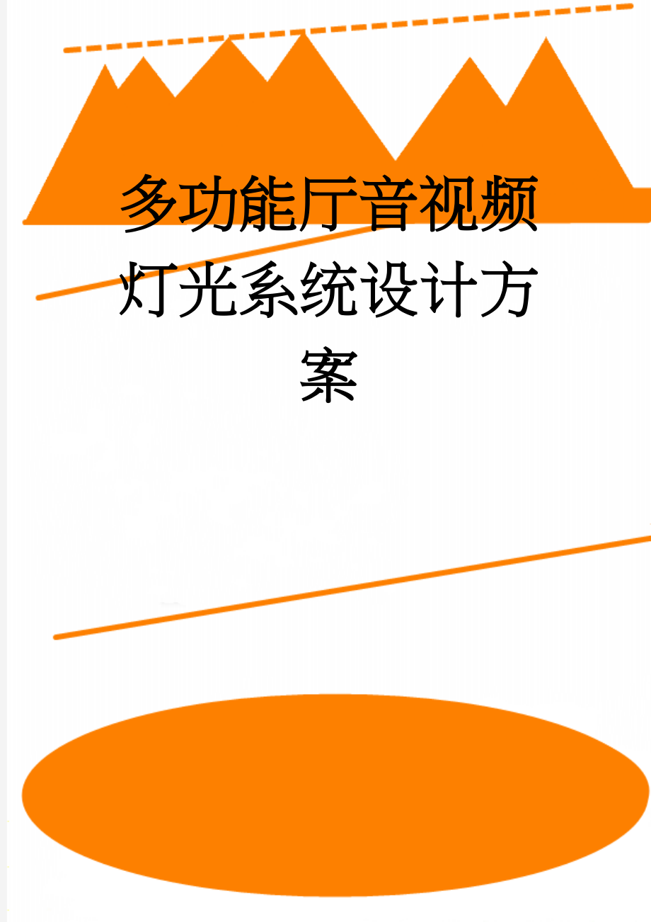 多功能厅音视频灯光系统设计方案(43页).doc_第1页