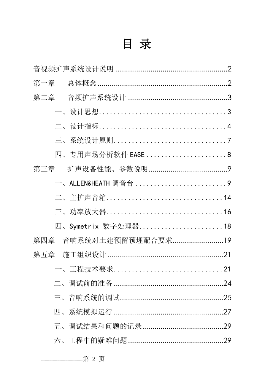 多功能厅音视频灯光系统设计方案(43页).doc_第2页