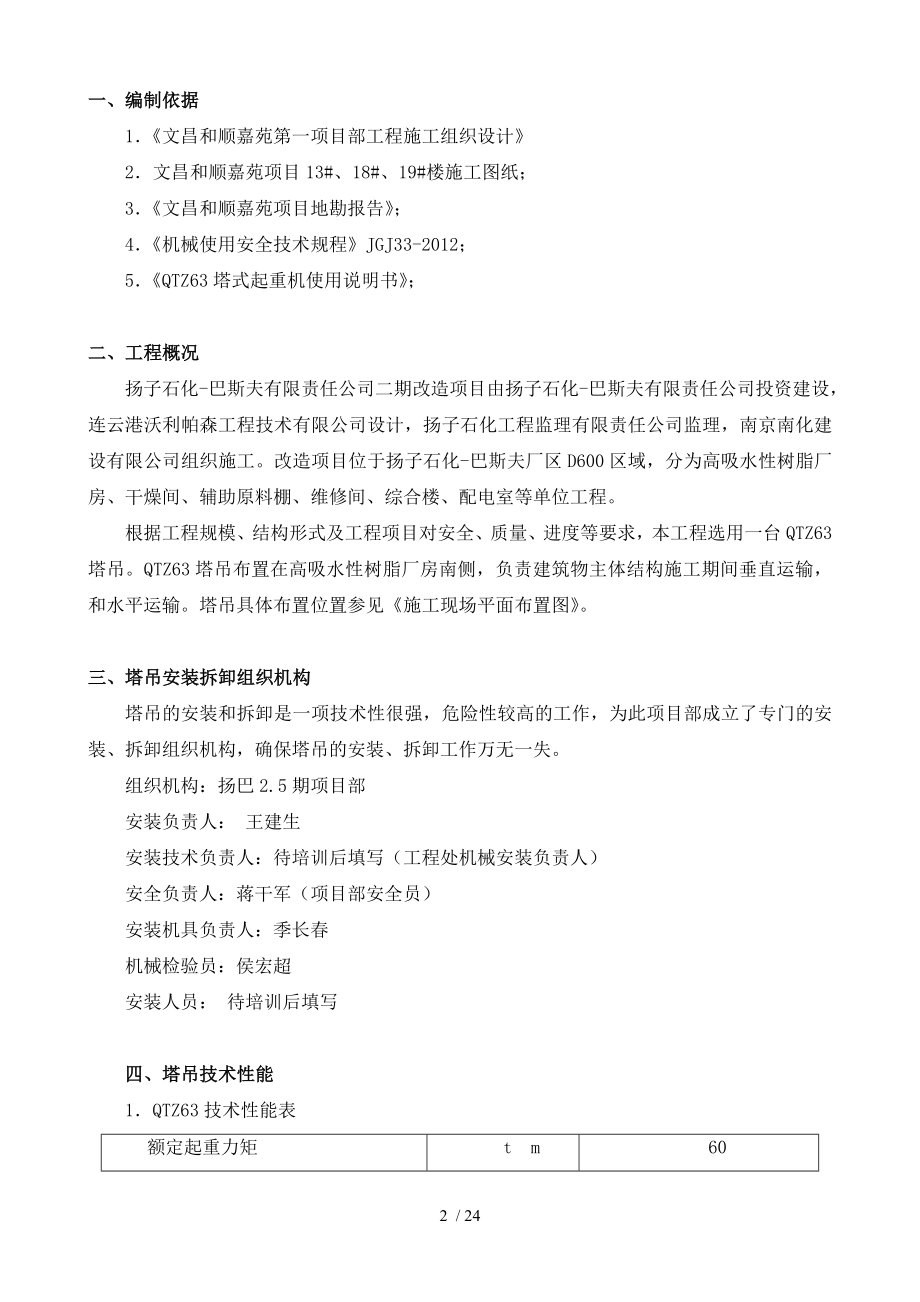 和顺嘉苑项目塔吊安装拆除方案.doc_第2页