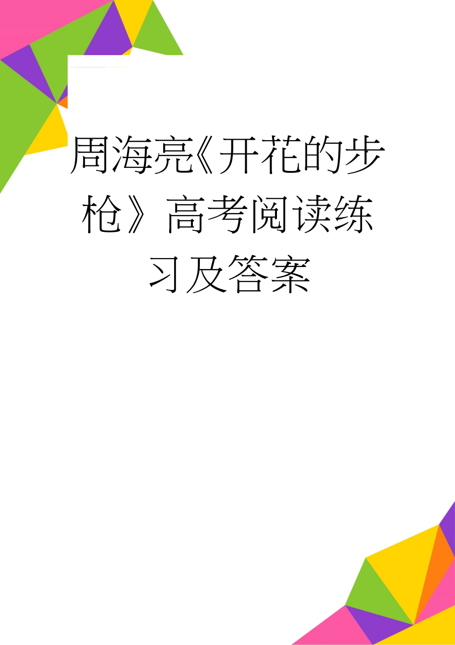 周海亮《开花的步枪》高考阅读练习及答案(3页).doc_第1页