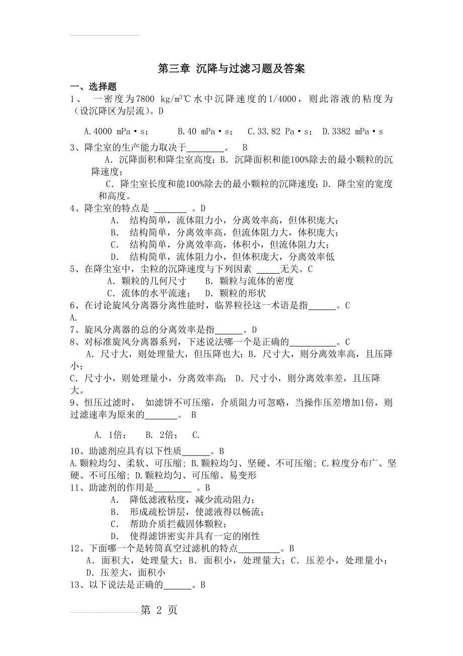 第三章 沉降与过滤习题及答案(5页).doc_第2页