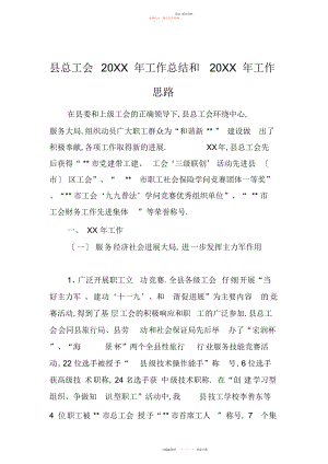 2022年县总工会工作总结和工作思路.docx