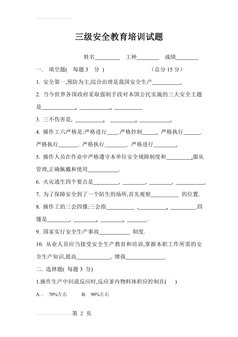 三级安全教育培训试题及答案(5页).doc_第2页