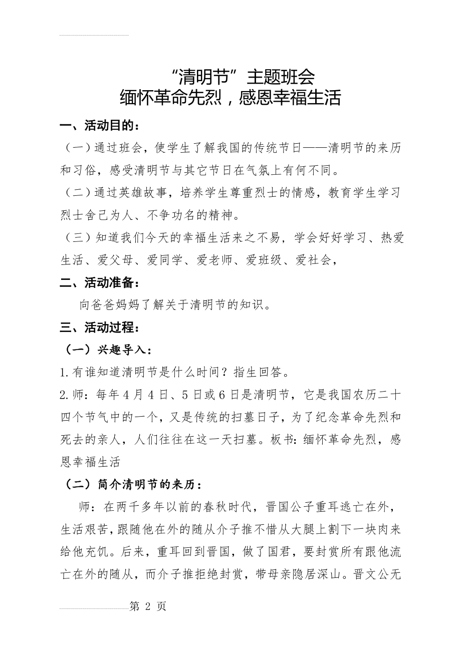 清明节主题班会教案34484(3页).doc_第2页