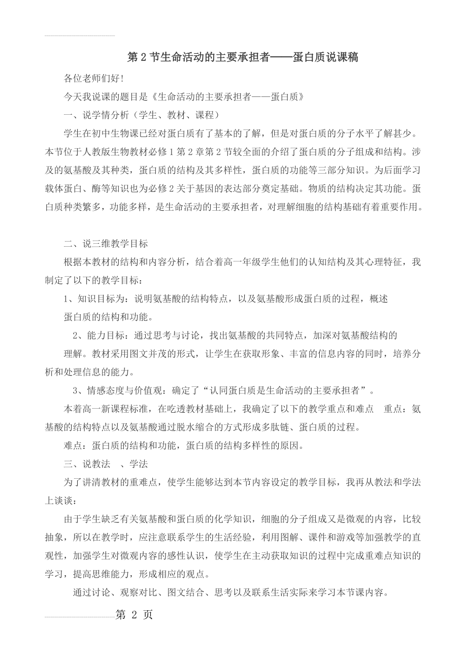 生命活动的主要承担者——蛋白质说课稿(4页).doc_第2页