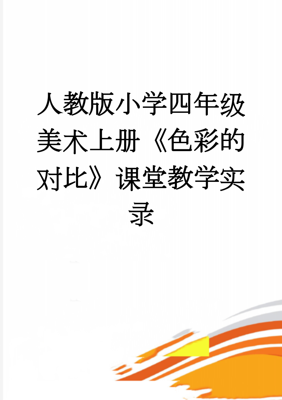 人教版小学四年级美术上册《色彩的对比》课堂教学实录(6页).doc_第1页