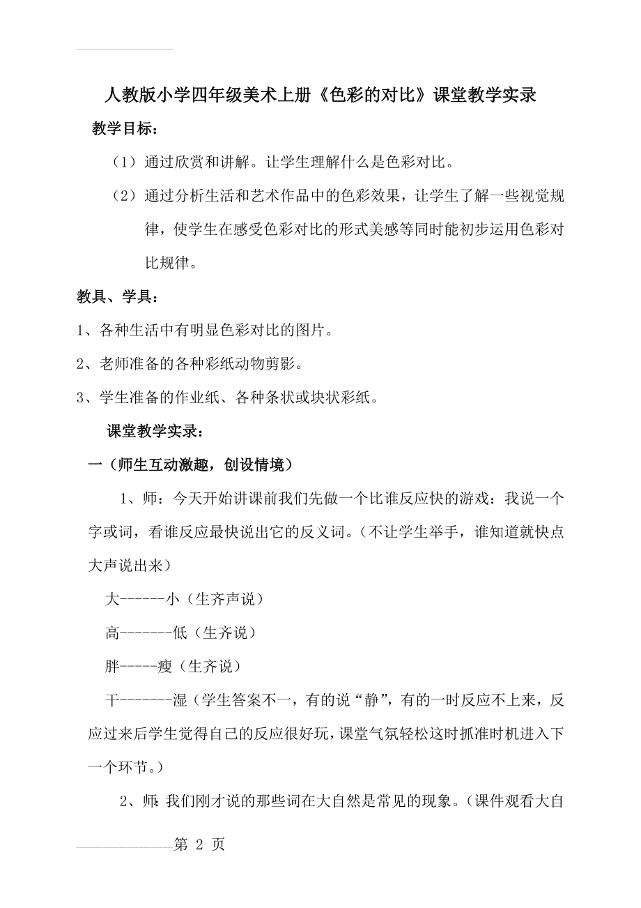 人教版小学四年级美术上册《色彩的对比》课堂教学实录(6页).doc_第2页