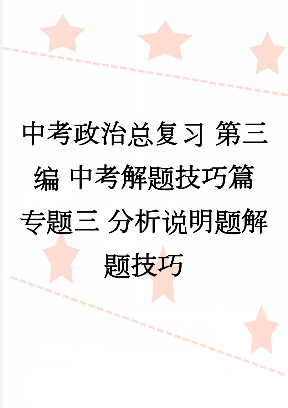 中考政治总复习 第三编 中考解题技巧篇 专题三 分析说明题解题技巧(5页).doc_第1页