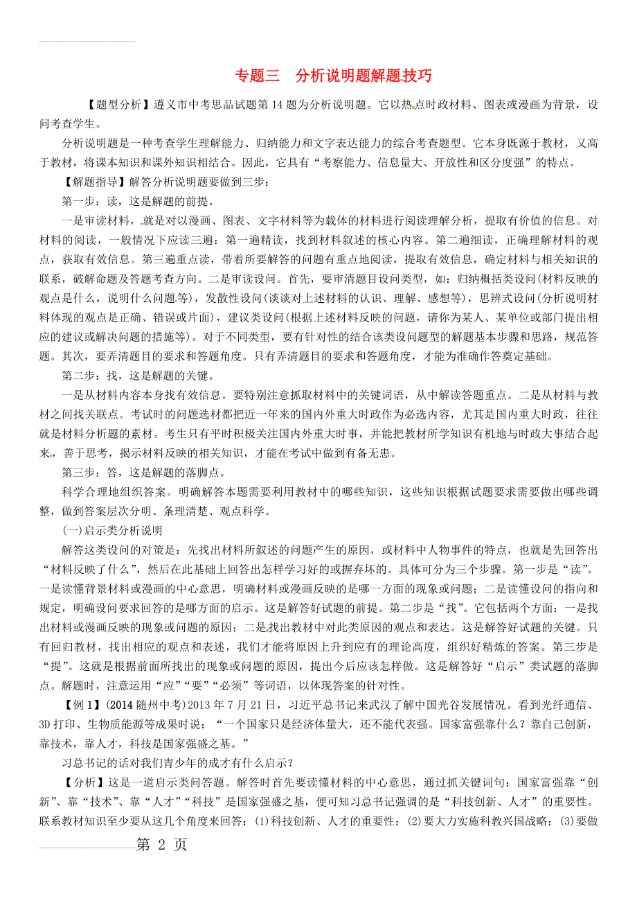 中考政治总复习 第三编 中考解题技巧篇 专题三 分析说明题解题技巧(5页).doc_第2页