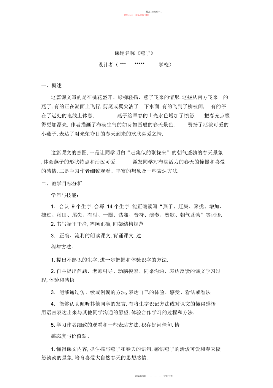 2022年优质课教学设计《燕子》 .docx_第1页