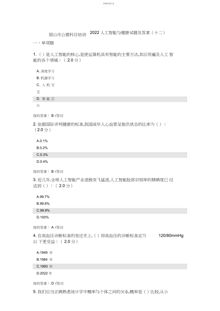 2022年公需科目：人工智能与健康试题及答案2.docx_第1页