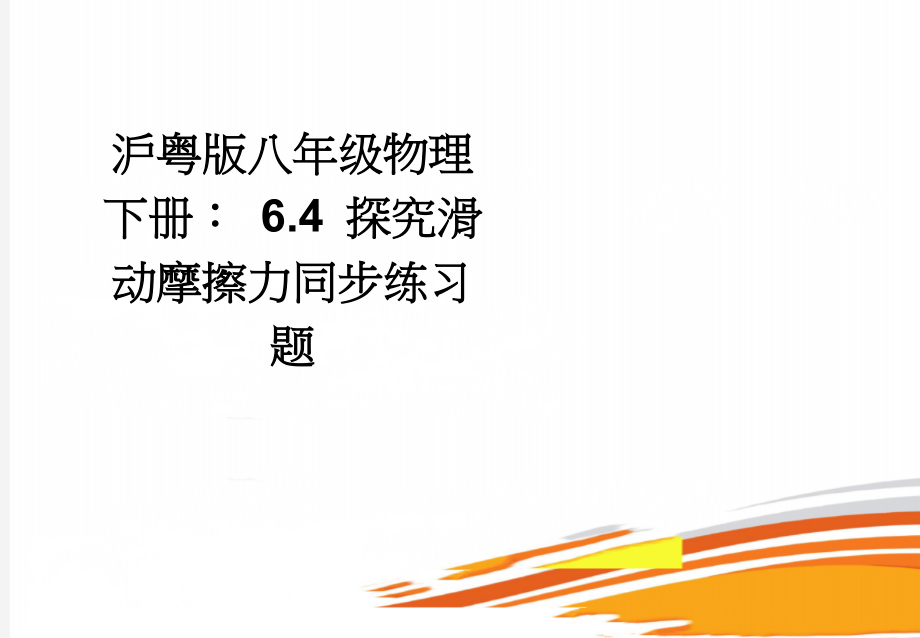 沪粤版八年级物理下册： 6.4 探究滑动摩擦力同步练习题(10页).doc_第1页