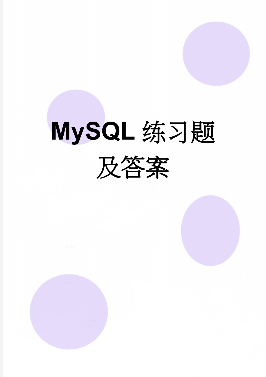 MySQL练习题及答案(11页).docx_第1页