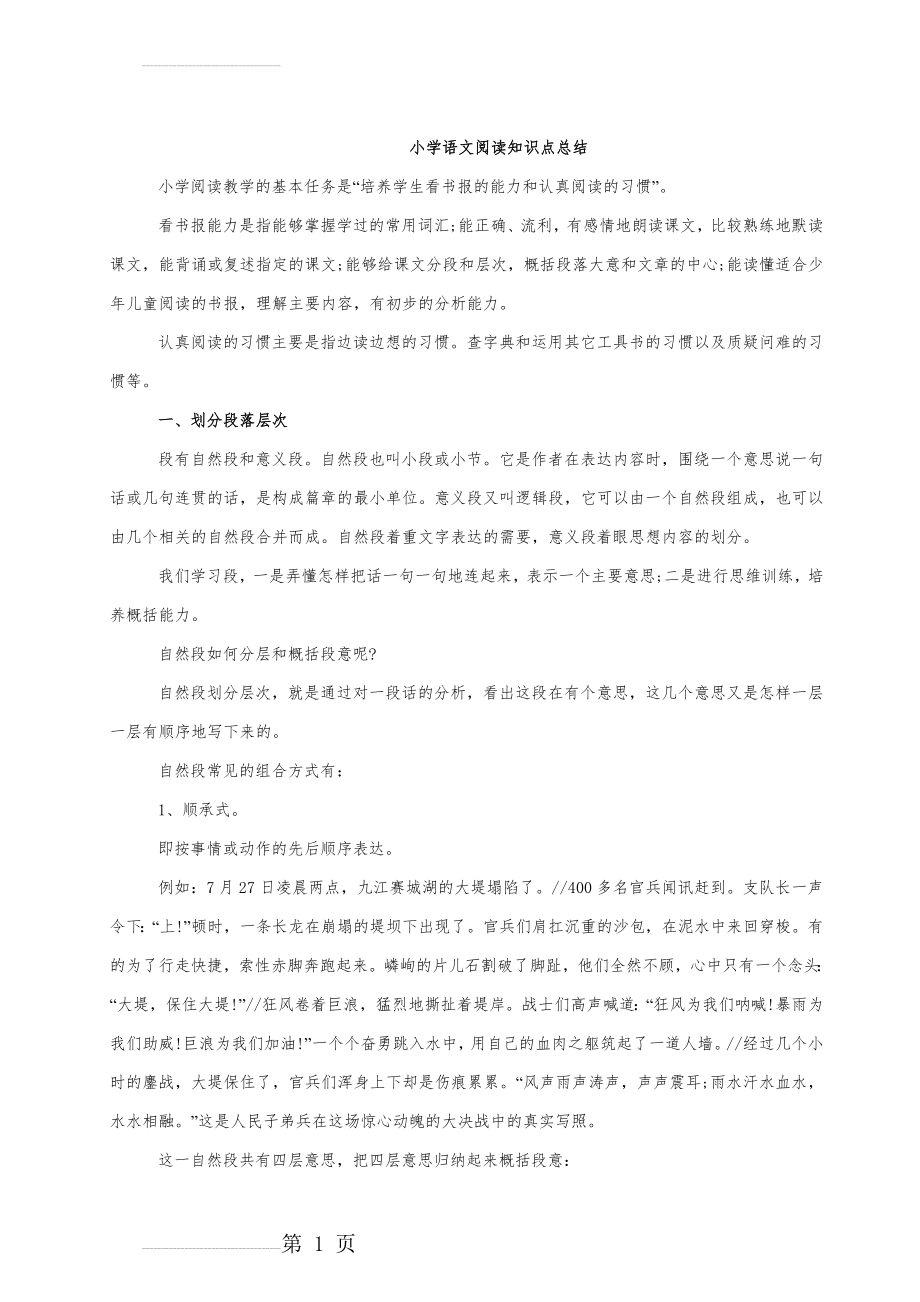 小学语文阅读知识点总结(5页).doc_第2页