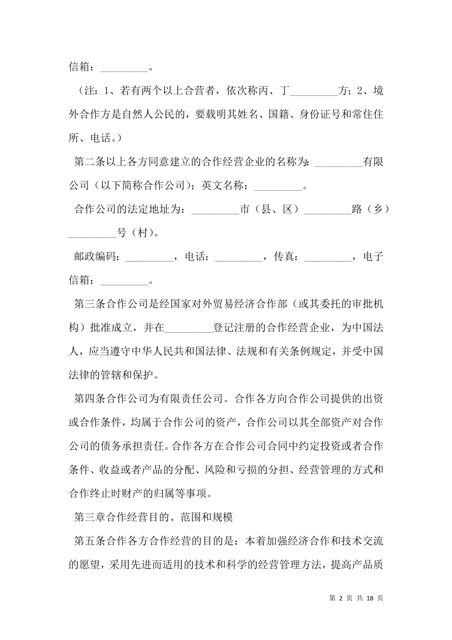 中外合作经营企业合同(样式三) (2).doc_第2页