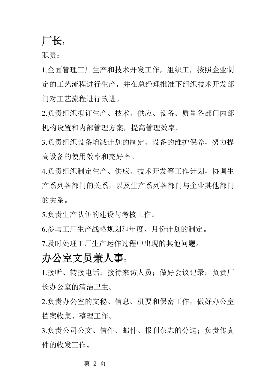 工厂各岗位人员和职责(15页).doc_第2页