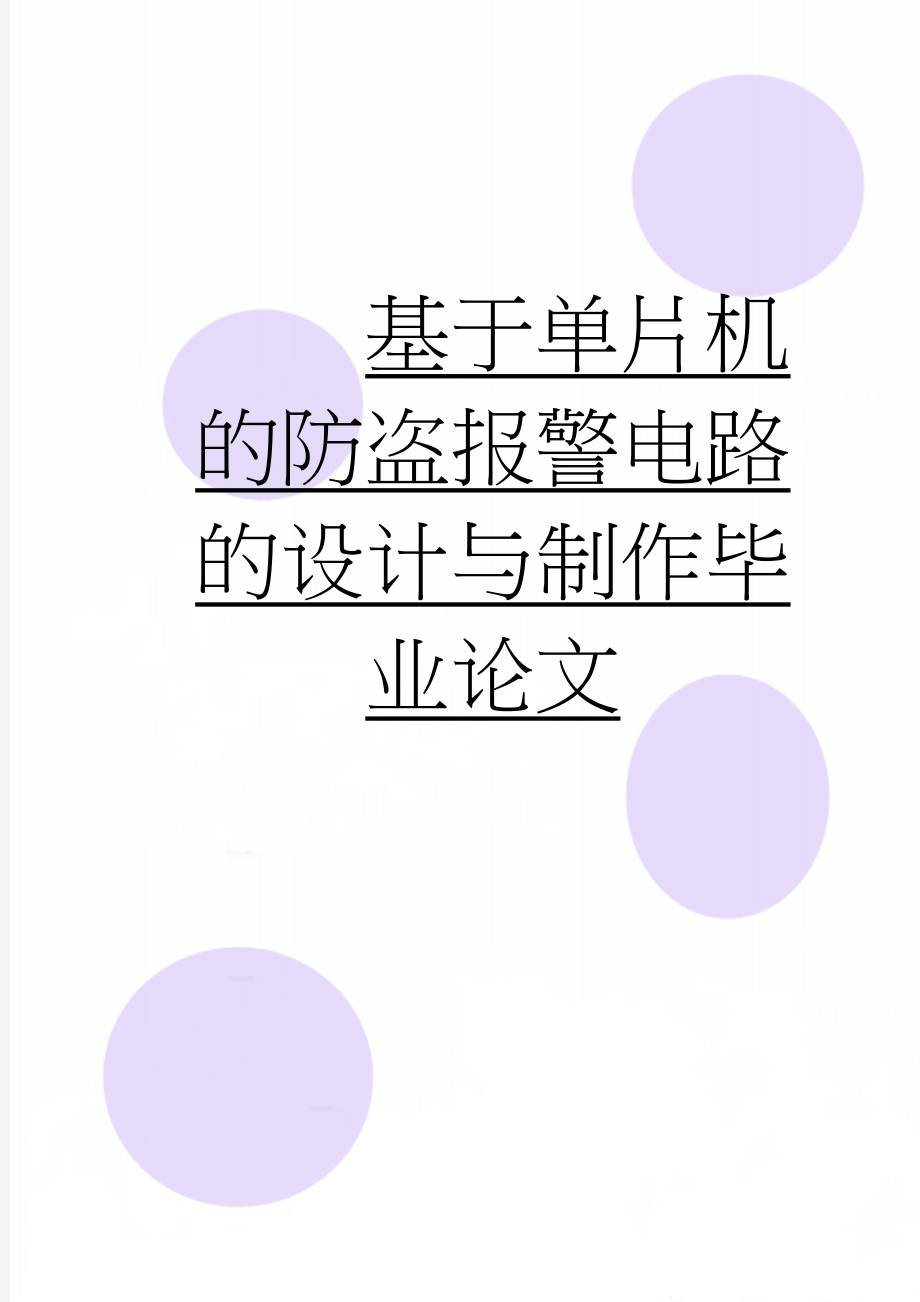 基于单片机的防盗报警电路的设计与制作毕业论文(35页).doc_第1页