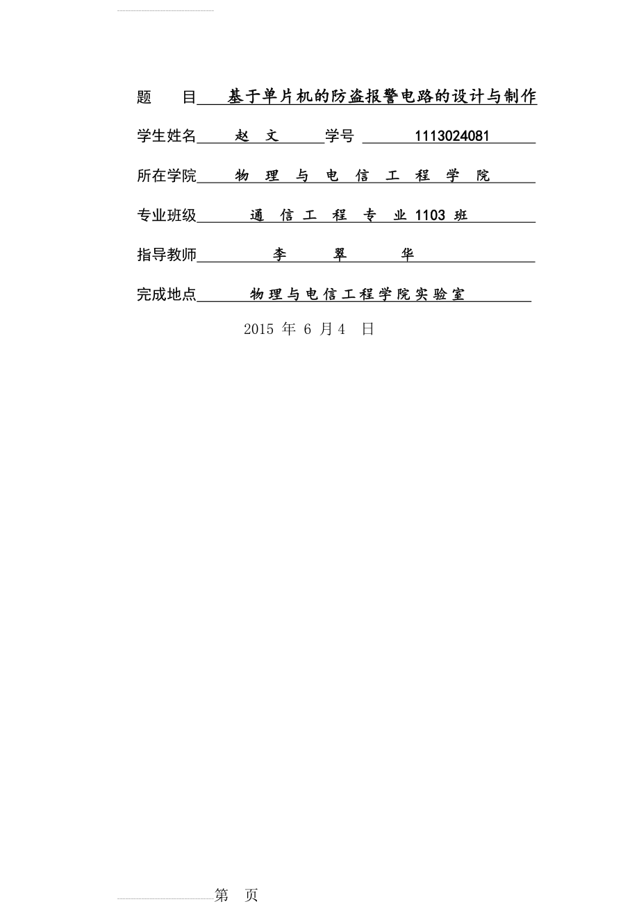 基于单片机的防盗报警电路的设计与制作毕业论文(35页).doc_第2页