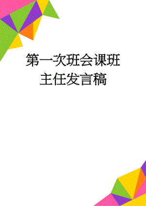 第一次班会课班主任发言稿(3页).doc