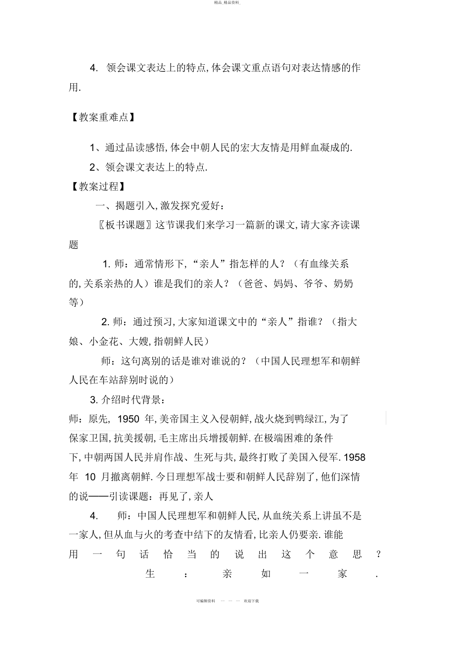 2022年《再见了,亲人》教学设计9 .docx_第2页