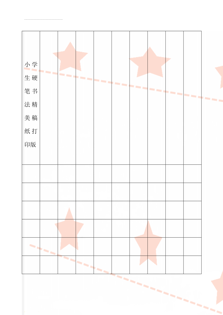 小学生硬笔书法精美稿纸打印版(5页).doc_第1页