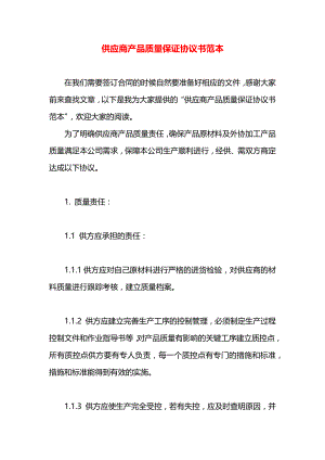 供应商产品质量保证协议书范本.docx