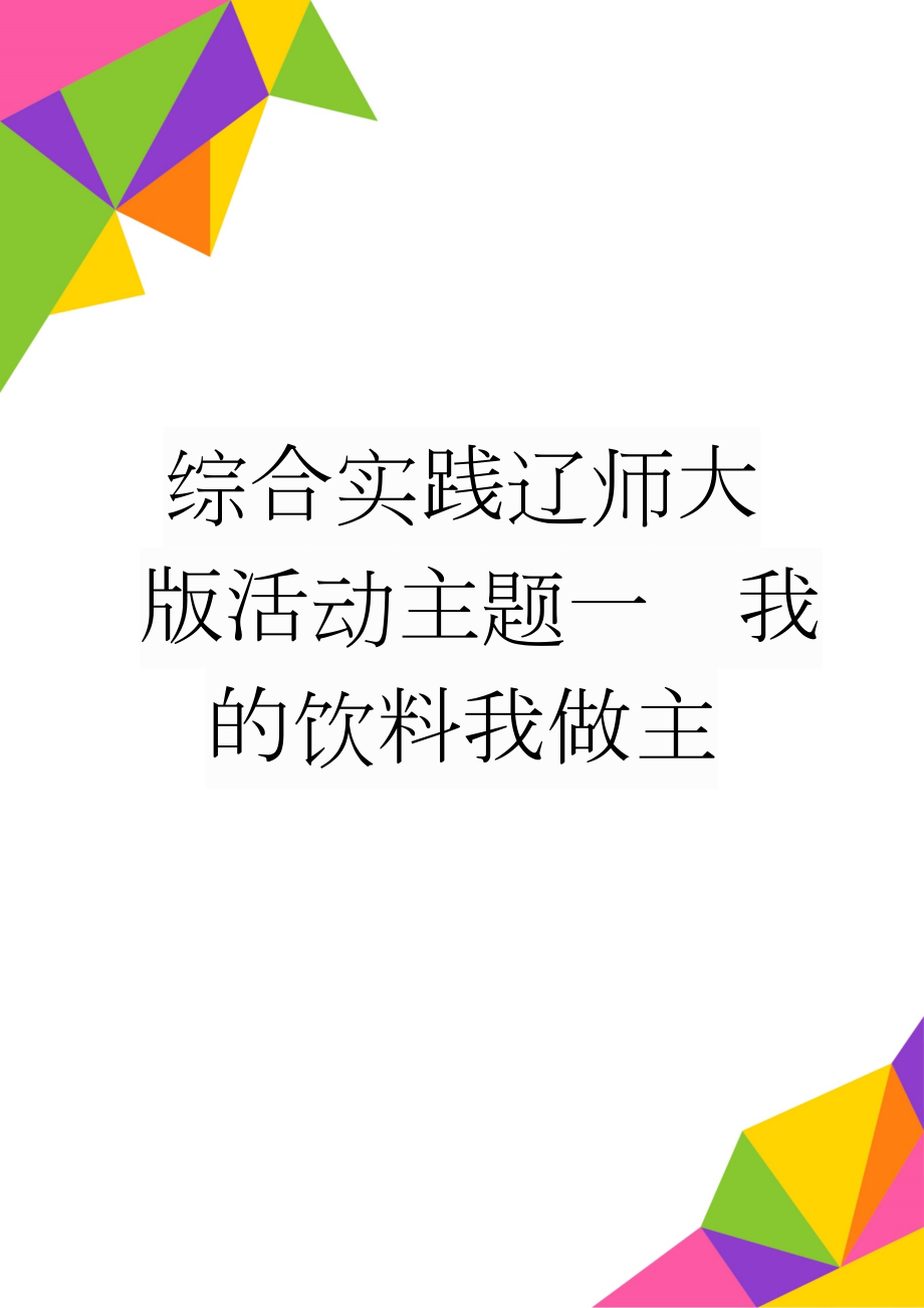 综合实践辽师大版活动主题一我的饮料我做主(11页).doc_第1页