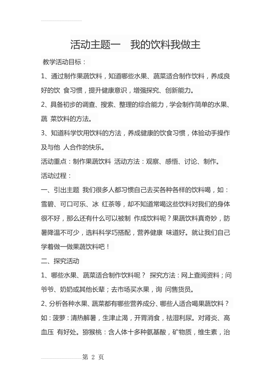 综合实践辽师大版活动主题一我的饮料我做主(11页).doc_第2页