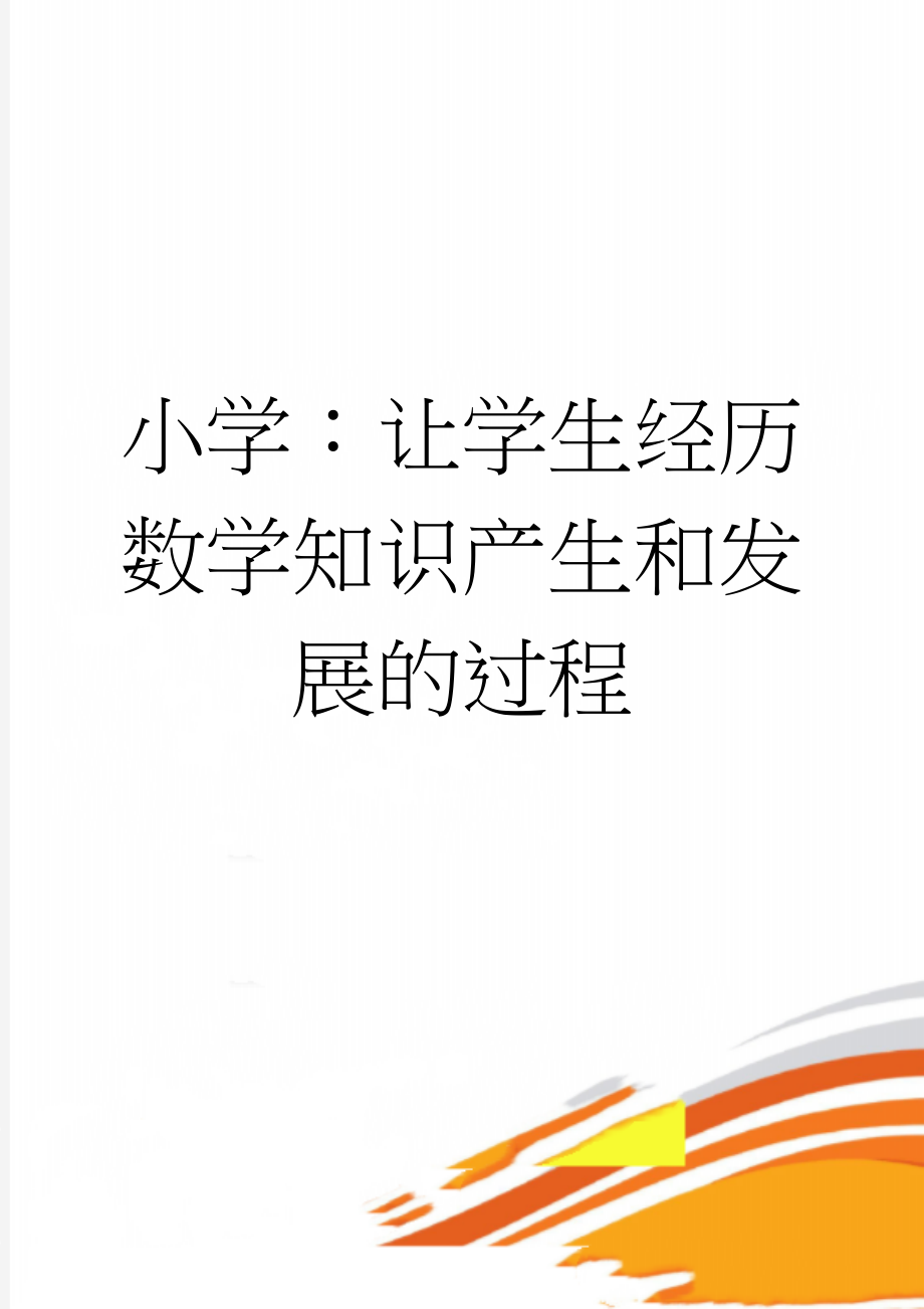 小学：让学生经历数学知识产生和发展的过程(3页).doc_第1页