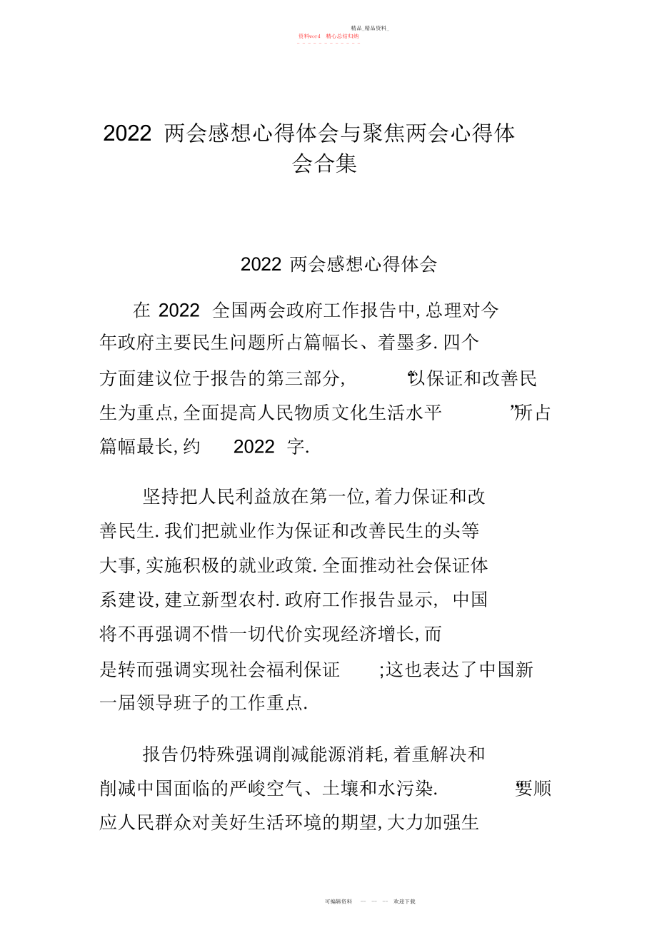 2022年两会感想心得体会与聚焦两会心得体会合集.docx_第1页