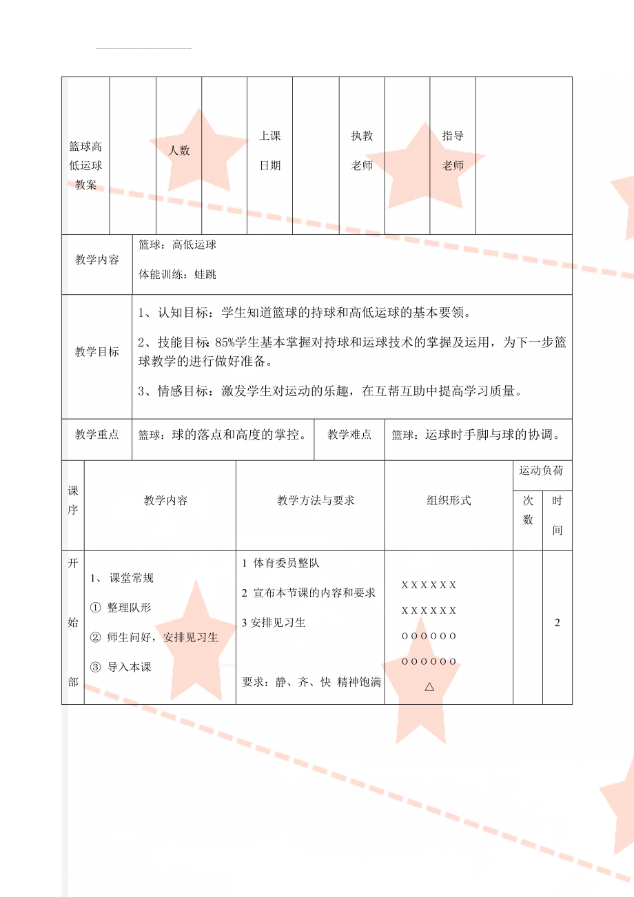 篮球高低运球教案(6页).doc_第1页