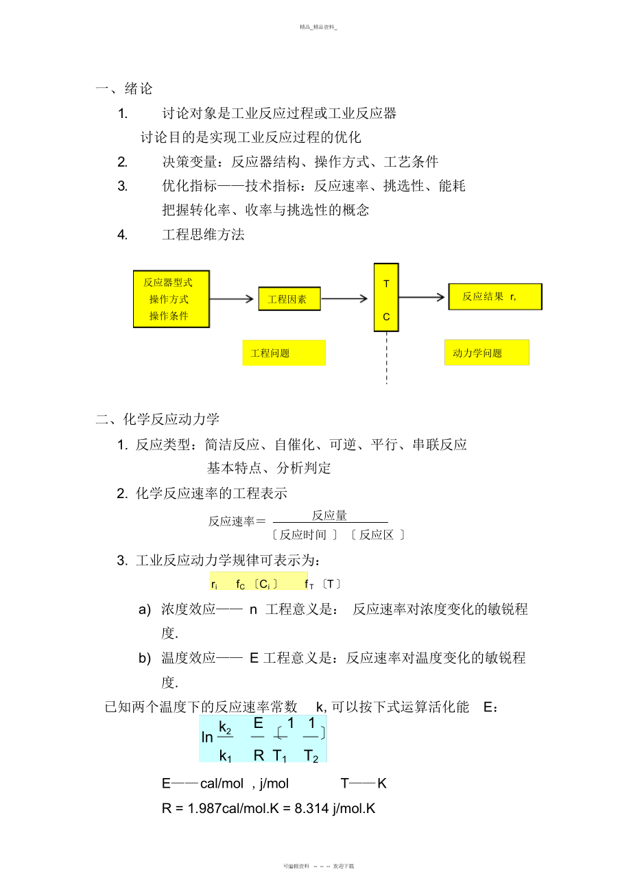 2022年化学反应工程总结.docx_第1页