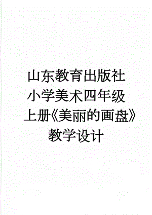 山东教育出版社小学美术四年级上册《美丽的画盘》教学设计(3页).docx