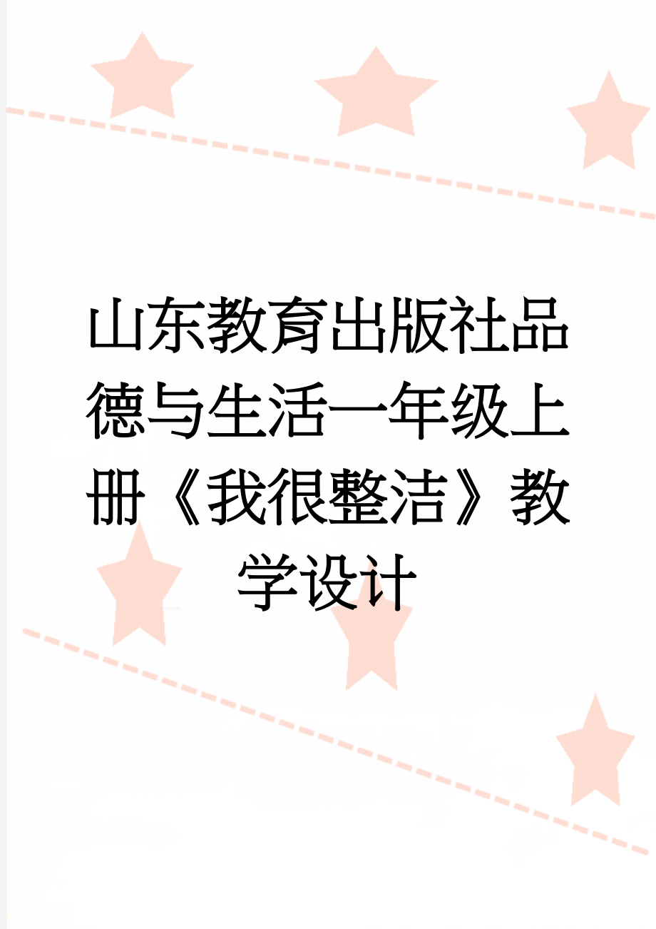 山东教育出版社品德与生活一年级上册《我很整洁》教学设计(7页).doc_第1页