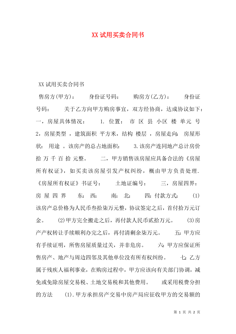 XX试用买卖合同书.doc_第1页