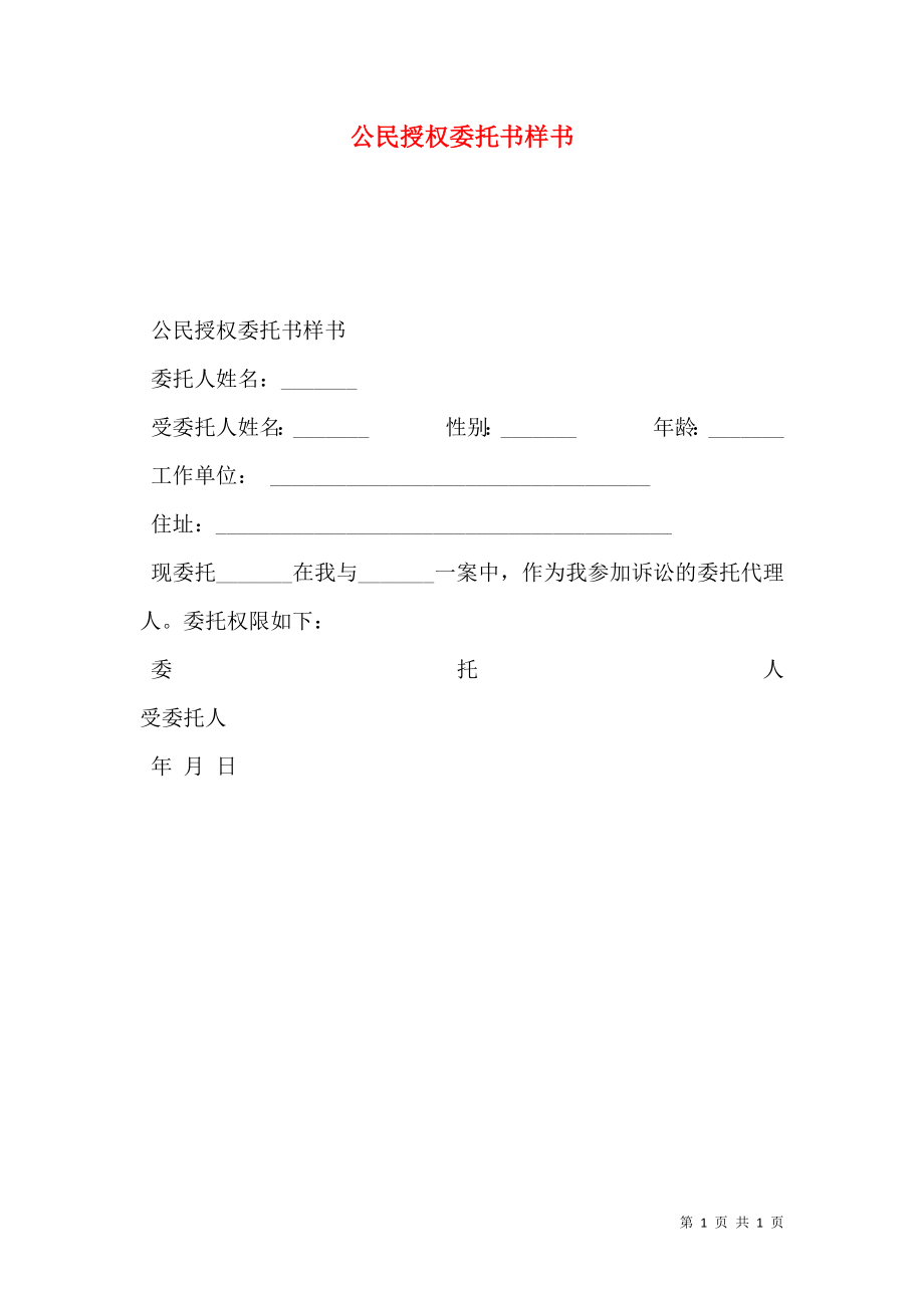 公民授权委托书样书.doc_第1页