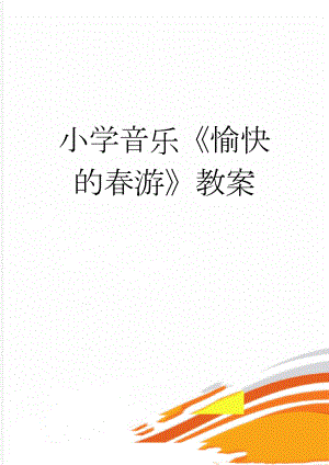 小学音乐《愉快的春游》教案(5页).doc