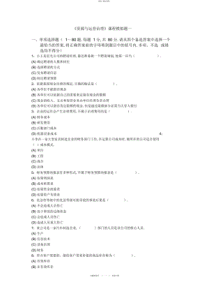 2022年《资源与运营管理》课程模拟题一及参考答案 .docx