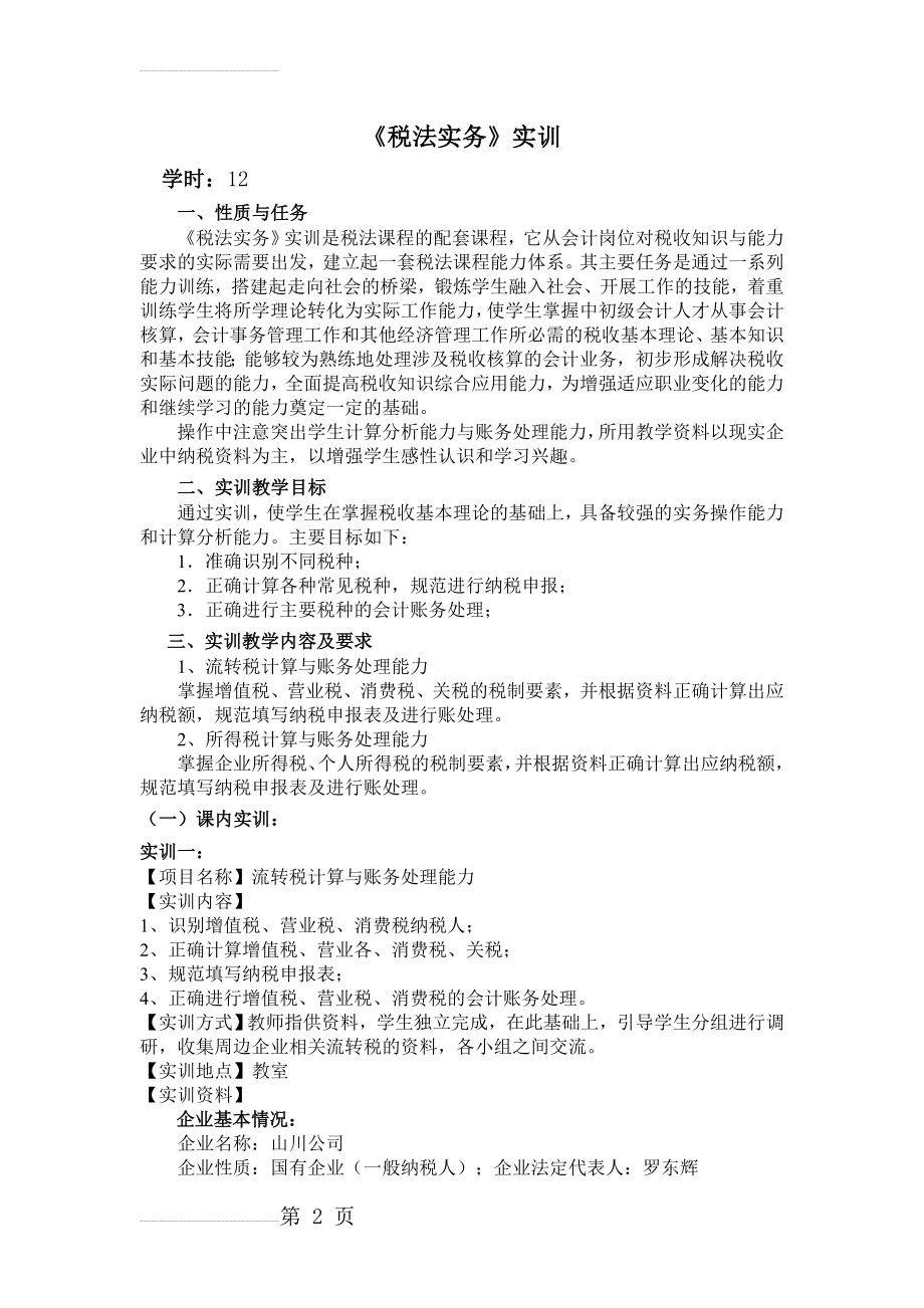 税法实务实训教案(9页).doc_第2页